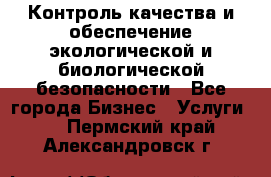 Контроль качества и обеспечение экологической и биологической безопасности - Все города Бизнес » Услуги   . Пермский край,Александровск г.